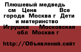 Плюшевый медведь, 90 см › Цена ­ 2 000 - Все города, Москва г. Дети и материнство » Игрушки   . Московская обл.,Москва г.